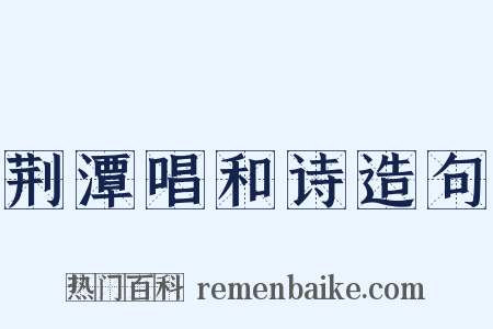 荆潭唱和诗造句是什么意思的图片